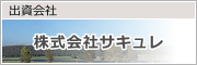 出資会社 株式会社サキュレ