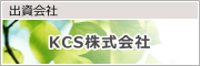 出資会社 KCS株式会社