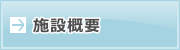 施設概要