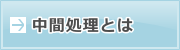 中間処理とは